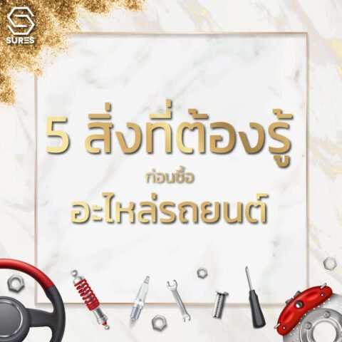ซื้อ อะไหล่รถยนต์ พื้นฐาน ต้อง รู้ ก่อนซื้อ อะไหล่ รถยนต์ รุ่น รถ เกียร์ ล้อ กระบอกสูบ ซีซี ตัวถัง แท้ ศูนย์ พรบ