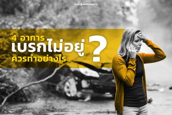 เบรกไม่อยู่-เบรกแตก-เบรกหมด-เบรกสั่น-เบรกเสียงดัง-เบรค-เบรกมีปัญหา-อาการ-เบรกลื่น-น้ำมันเบรกรั่ว-ผ้าเบรกหมด-เบรคลื่น-เบรคแตก-เบรคจม-อะไหล่รถยนต์-เบรคไม่อยู่-อะไหล่รถ-อะไหล่ราคาส่ง-อะไหล่ส่งด่วน-อะไหล่วรจักร-แหล่งขายอะไหล่รถยนต์-อะไหล่รถยนต์เชียงกง-อะไหล่รถยนต์ราคาส่ง-ร้านอะไหล่รถยนต์-sures autoparts -sures