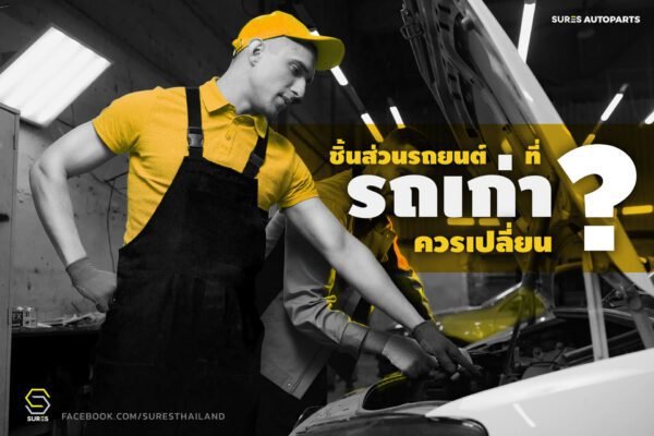 เปลี่ยน-ชิ้นส่วน-รถเก่า-อะไหล่-รถยนต์-อะไหล่รถยนต์-อะไหล่รถ-อะไหล่ราคาส่ง-อะไหล่ส่งด่วน-อะไหล่วรจักร-แหล่งขายอะไหล่รถยนต์-อะไหล่รถยนต์เชียงกง-อะไหล่รถยนต์ราคาส่ง-ร้านอะไหล่รถยนต์-sures autoparts -sures