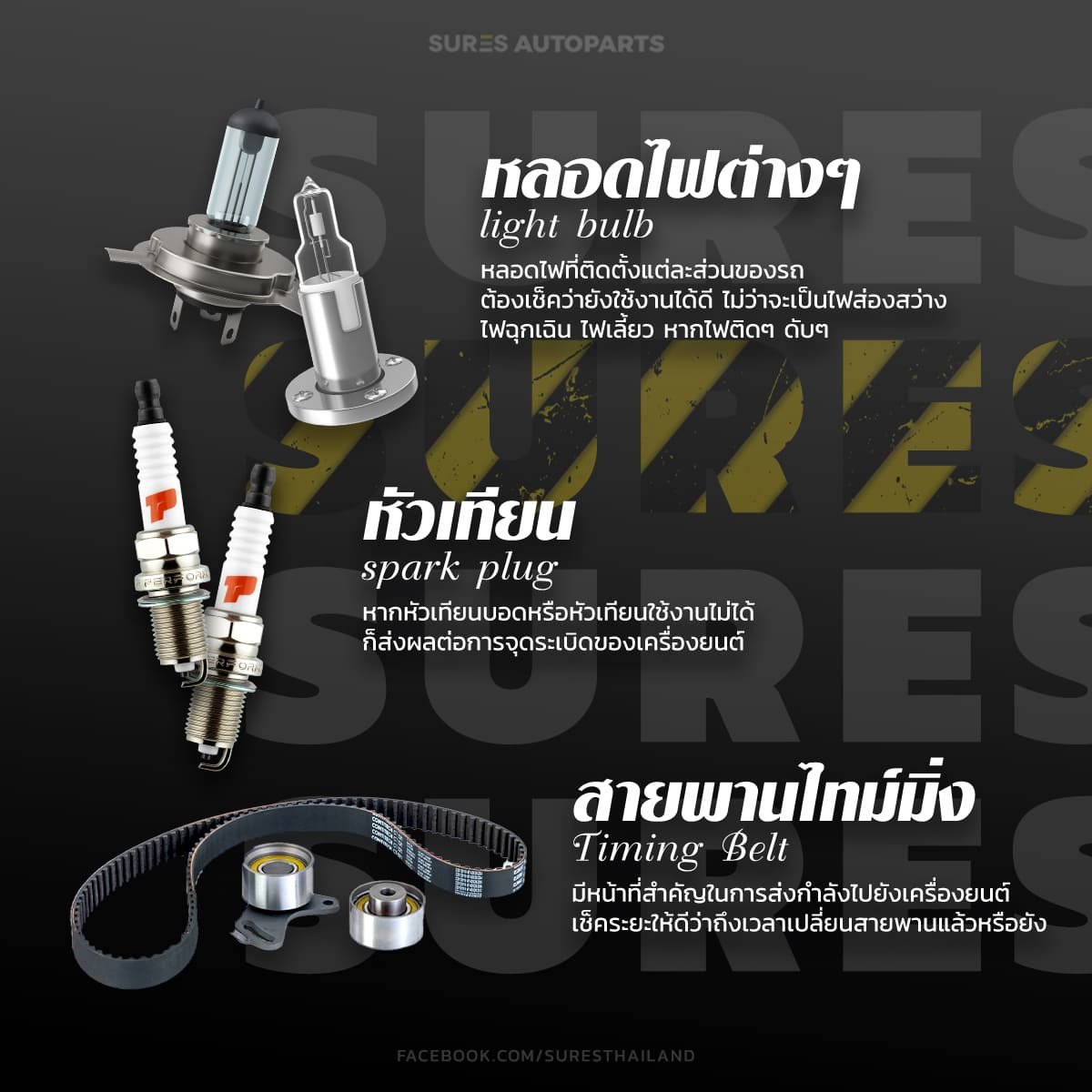 เปลี่ยน-ชิ้นส่วน-รถเก่า-อะไหล่-รถยนต์-หัวเทียนบอด-ไฟติดๆดับๆ-เครื่องยนต์-เปลี่ยนสายพาน-หลอดไฟ-หัวเทียน-สายพาน-สายพานไทม์มิ่ง-สายไทม์มิ่ง-อะไหล่รถยนต์-อะไหล่รถ-อะไหล่ราคาส่ง-อะไหล่ส่งด่วน-อะไหล่วรจักร-แหล่งขายอะไหล่รถยนต์-อะไหล่รถยนต์เชียงกง-อะไหล่รถยนต์ราคาส่ง-ร้านอะไหล่รถยนต์-sures autoparts -sures