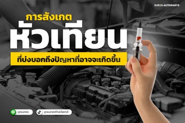หัวเทียน-ปัญหา-หัวเทียนสีดำ-หัวเทียนมี-คราบ-เขม่าขาว-เหลือง-น้ำตาล-หัวเทียนแห้ง-หัวเทียนไหม้-หัวเทียนกร่อน-sparkplug-เผาไหม้-เครื่องยนต์-น้ำมันเครื่อง-สึกหรอ-สังเกตหัวเทียน-อะไหล่รถ-ราคา-ปัญหาหัวเทียน