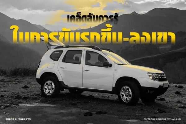 ขับรถขึ้นเขา-ขับรถลงเขา-วิธีขับ-ขึ้นเขา-ลงเขา-เคล็ดลับ-ขับรถ-ขึ้น-ลง-เขา-รถเกียร์ออโต้-เกียร์ธรรมดา-เกียร์ต่ำ-ขับรถขึ้นเขาลงเขา-เบรค-เบรก-ทางลาด-ทางชัน-โค้ง-หักศอก-เดินทาง-เหยียบเบรกแช่-เหยียบเบรค-เบรคแช่-ผ้าเบรคไหม้-จานเบรกไหม้-เทคนิค-อะไหล่รถ-อะไหล่ราคาส่ง-อะไหล่ส่งด่วน-อะไหล่วรจักร-แหล่งขายอะไหล่รถยนต์-อะไหล่รถยนต์เชียงกง-อะไหล่รถยนต์ราคาส่ง-ร้านอะไหล่รถยนต์-sures autoparts -sures
