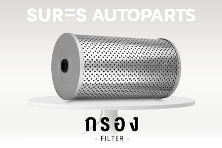 กรอง กรองน้ำมันเครื่อง กรองอากาศ กรองแอร์ กรองโซล่า TOYOTA Honda Mazda Ford Isuzu Subaru Suzuki Hyundai COROLLA CORONA SOLUNA โตโยต้า ฮอนด้า ฟอร์ด อิซูซุ มาสด้า ซูบารุ ฮุนได โคโรล่า โคโรน่า โซลูน่า