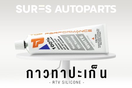 กาวปะเก็น กาว TOYOTA Honda Mazda Ford Isuzu Subaru Suzuki Hyundai COROLLA CORONA SOLUNA โตโยต้า ฮอนด้า ฟอร์ด อิซูซุ มาสด้า ซูบารุ ฮุนได โคโรล่า โคโรน่า โซลูน่า