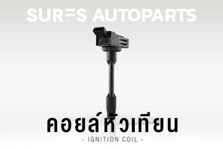 คอยล์ คอยล์จุดระเบิด คอยล์หัวเทียน TOYOTA Honda Mazda Ford Isuzu Subaru Suzuki Hyundai COROLLA CORONA SOLUNA โตโยต้า ฮอนด้า ฟอร์ด อิซูซุ มาสด้า ซูบารุ ฮุนได โคโรล่า โคโรน่า โซลูน่า