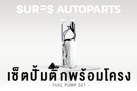 ปั๊มติ๊ก พร้อมลูกลอย ครบชุด พร้อมโครง ปั้มติ้ก ปั๊มติ้ก มอเตอร์ มอเตอร์ปั๊มติ๊ก TOYOTA Honda Mazda Ford Isuzu Subaru Suzuki Hyundai COROLLA CORONA SOLUNA โตโยต้า ฮอนด้า ฟอร์ด อิซูซุ มาสด้า ซูบารุ ฮุนได โคโรล่า โคโรน่า โซลูน่า