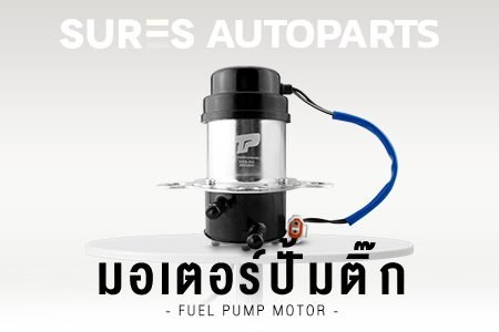 มอเตอร์ปั๊มติ๊ก ปั๊มติ๊ก ปั้มติ้ก ปั๊มติ้ก TOYOTA Honda Mazda Ford Isuzu Subaru Suzuki Hyundai COROLLA CORONA SOLUNA โตโยต้า ฮอนด้า ฟอร์ด อิซูซุ มาสด้า ซูบารุ ฮุนได โคโรล่า โคโรน่า โซลูน่า