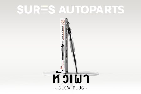 หัวเผา TOYOTA Honda Mazda Ford Isuzu Subaru Suzuki Hyundai COROLLA CORONA SOLUNA โตโยต้า ฮอนด้า ฟอร์ด อิซูซุ มาสด้า ซูบารุ ฮุนได โคโรล่า โคโรน่า โซลูน่า