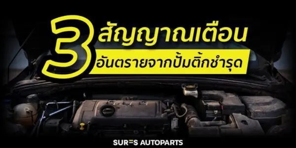 ปั๊มติ๊ก เสีย เปลี่ยน ปั้มติ้ก รถยนต์ รถ อะไหล่รถ อะไหล่วรจักร