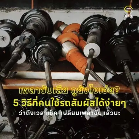 เพลาขับ-เพลารถ-เสียงดัง-สั่น-เสื่อม-เปลี่ยน-เสีย-ควรเปลี่ยน-วิธีเปลี่ยน-หมดอายุ-ใช้งาน-ซื้อ-อะไหล่-ยี่ห้อ-วรจักร-ร้าน-ใกล้ฉัน-ส่ง-Driveshaft-Drive-shaft-expire-change