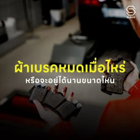 ผ้าเบรค-ผ้าเบรก-เสื่อม-เปลี่ยน-เสีย-ควรเปลี่ยน-วิธีเปลี่ยน-หมดอายุ-ใช้งาน-ซื้อ-อะไหล่-ยี่ห้อ-วรจักร-ร้าน-ใกล้ฉัน-ส่ง-brake-pads-expire-change