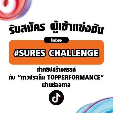 รับสมัครผู้เข้าแข่งขัน SURES CHALLENGE ชิงเงินรางวัลรวม 30000 บาท